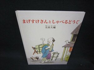 まげすけさんとしゃべるどうぐ　太田大輔　カバー無/RBB