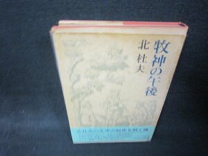 牧神の午後　北杜夫/RBB