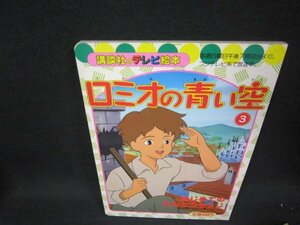 ロミオの青い空3　講談社のテレビ絵本　シミ有/RBB