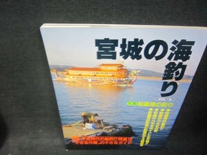 宮城の海釣り　VOL.3　松島湾の釣り　/RBB