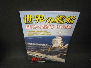 世界の艦船929　2020年8月特大号　世界の空母2020/RBA