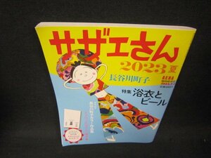 サザエさん2023夏　AREA臨時増刊号　付録無/RBA