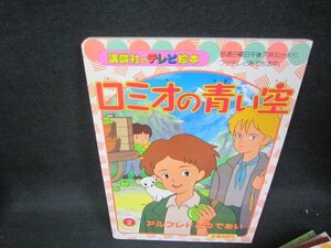 ロミオの青い空2　講談社のテレビ絵本　/RBB