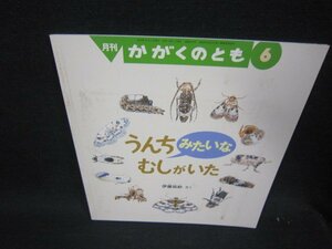 月刊かがくのとも　うんちみたいなむしがいた　表紙シミ有/RBB