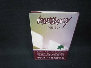 野ぶどうを摘む　中沢けい/RBD