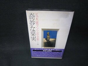 五木寛之小説全集23　奇妙な果実　シミ有/RBC