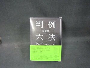 有斐閣　判例六法Professional　平成30年版　箱破れ有/RDZL