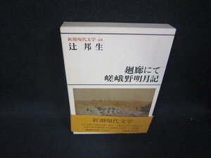 新潮現代文学64　辻邦生/廻廊にて・嵯峨野明日記　帯破れ有/RBA