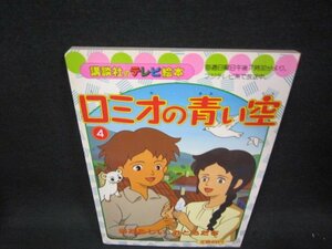 ロミオの青い空4　講談社のテレビ絵本　シミ有/RBB