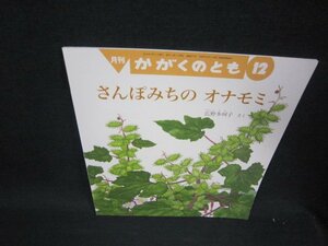 月刊かがくのとも　さんぽみちのオナモミ/RBB