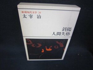 新潮現代文学20　太宰治/斜陽・人間失格　/RBA