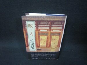 眩人　松本清張　シミ帯破れ有/RBI