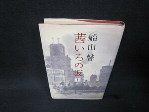 茜いろの坂　上　船山馨　シミ歪み有/RBH