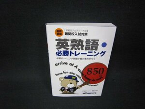 難関校入試対策　高校受験　英熟語必勝トレーニング/RBJ