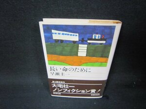 長い命のために　早瀬圭一　日焼け強/RBH