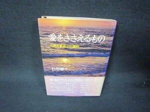 愛をささえるもの　石垣綾子　日焼け強めシミカバー破れ有/RBI