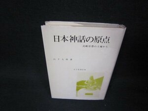 日本神話の原点　山下太郎著　シミカバー破れ有/RBH