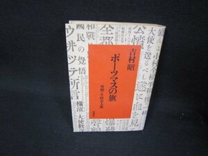 ポーツマスの旗　吉村昭　シミ蔵書印カバー焼け有/RBI