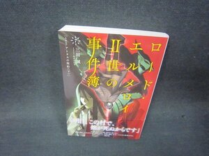 ロード・エルメロイⅡ世の事件簿7/RBJ