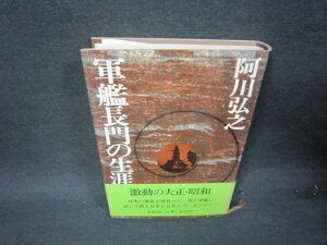 軍艦長門の生涯　上巻　阿川弘之　帯破れ有/RBI