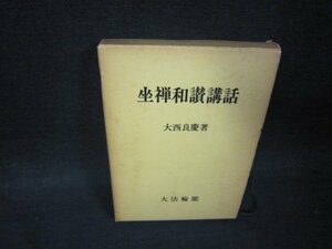 坐禅和讃講話　大西良慶著　箱焼けシミ折れ目シール跡有/RBH