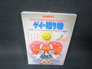 別冊宝島159　ゲイの贈り物/RBH