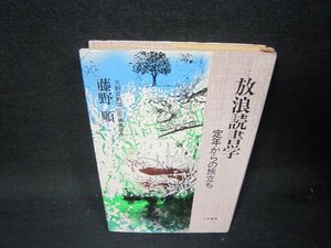 放浪読書学　藤野順　シミシール破れ跡有/RBH