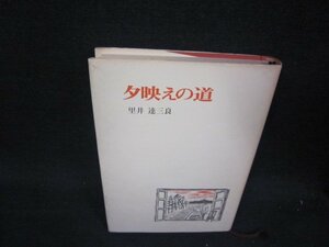 夕映えの道　里井達三良　サイン記名カバー焼け有/RBE