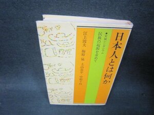 日本人とは何か/RBH