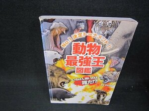 動物最強王図鑑　カバー無折れ目多/RBN