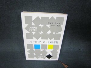 シャーロック・ホームズの冒険　コナン・ドイル　新潮文庫　日焼け強/RBM