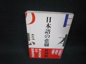 日本語の悲劇　朴炳植　カバー焼け有/RBK