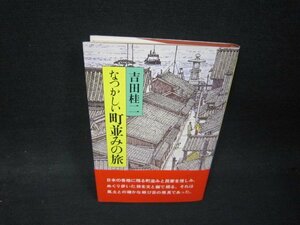 なつかしい町並みの旅　吉田桂二/RBJ