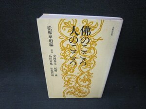 佛のこころ人のこころ　松原泰道　シミ折れ目有/RBO