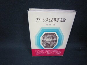 グノーシスと古代宇宙論　柴田有/RBK