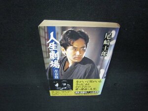 人生劇場　青春篇　尾崎士郎　角川文庫　日焼け強め/RBM