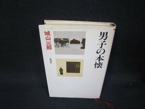 男子の本懐　城山三郎全集1　シミ折れ目カバー破れ有/RBK