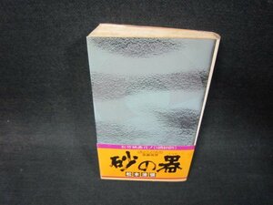 砂の器　松本清張　シミ有/RBK