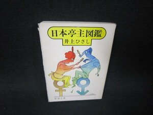 日本亭主図鑑　井上ひさし　新潮文庫　カバー破れ有/RBM