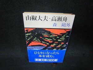 山椒大夫・高瀬舟　森?外　新潮文庫　日焼け強/RBM