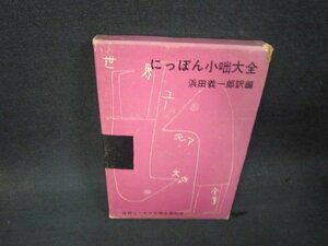 にっぽん小咄大全　世界ユーモア文学全集別巻　シミ箱破れ有/RBK