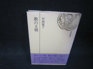 歌の王朝　竹西寛子　日焼け強シミ有/RBJ