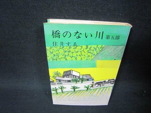 橋のない川　第五部　住井すゑ　日焼け強めカバー破れ有/RBL