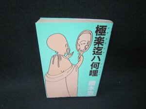 極楽迄ハ何哩　橋本治　日焼け強めシミ有/RBN