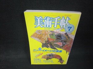 美術手帖1984年7月号　ニュー・イメージの提案　/RBJ