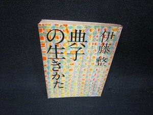 典子の生きかた　伊藤整　角川文庫　日焼け強シミ有/RBS