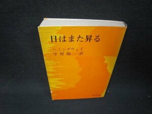 日はまた昇る　ヘミングウェイ　旺文社文庫　シミ有/RBQ