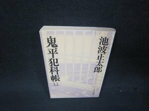 鬼平犯科帳（11）　池波正太郎　文春文庫　日焼け強/RBR