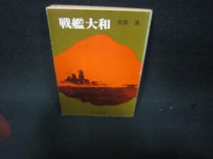 戦艦大和　吉田満　角川文庫/RBR