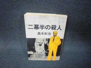 二幕半の殺人　高木彬光　角川文庫　日焼け強シミ有/RBS